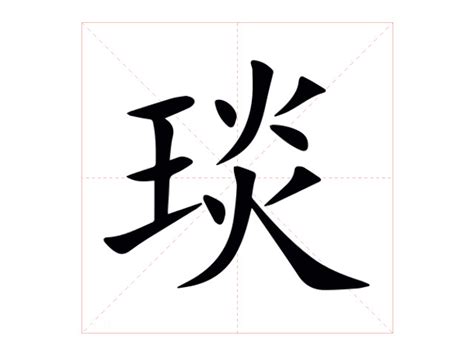 琰 意思|琰（汉语汉字）